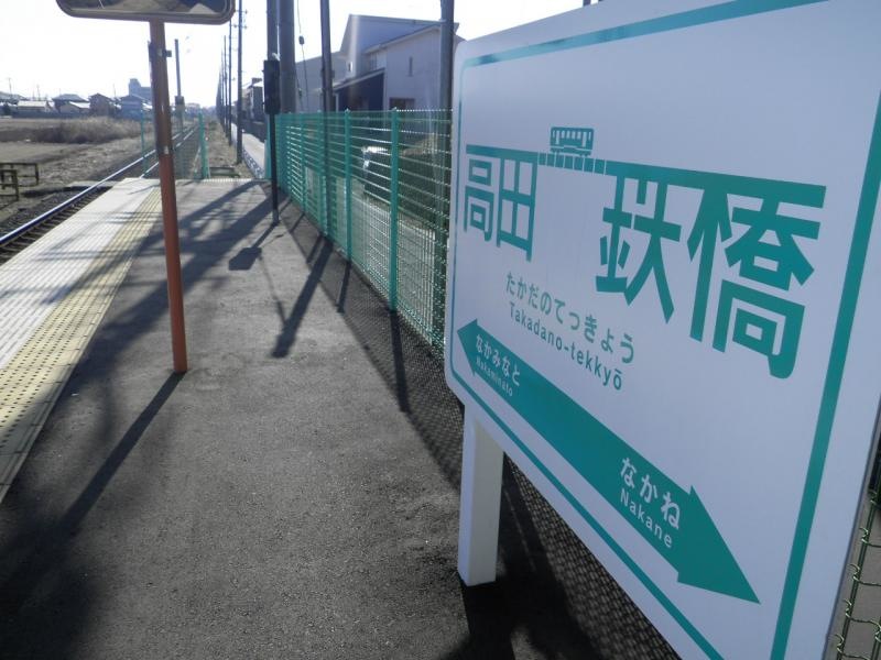 高田の鉄橋駅です。