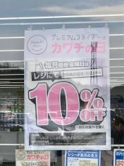 カワチ薬品　安中店