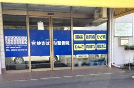 ゆきはな整骨院