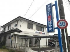 おおひら鍼灸接骨院