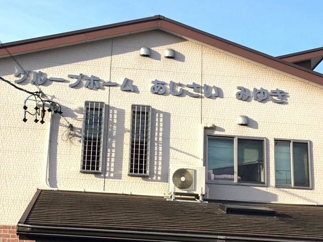 グループホームあじさい「みゆき」