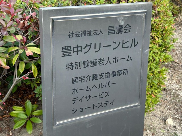 特別養護老人ホーム　豊中グリーンヒル
