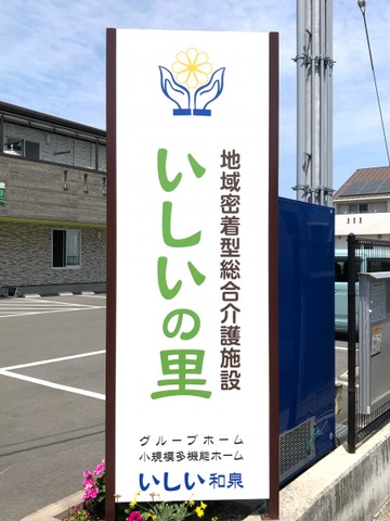 グループホームいしい和泉