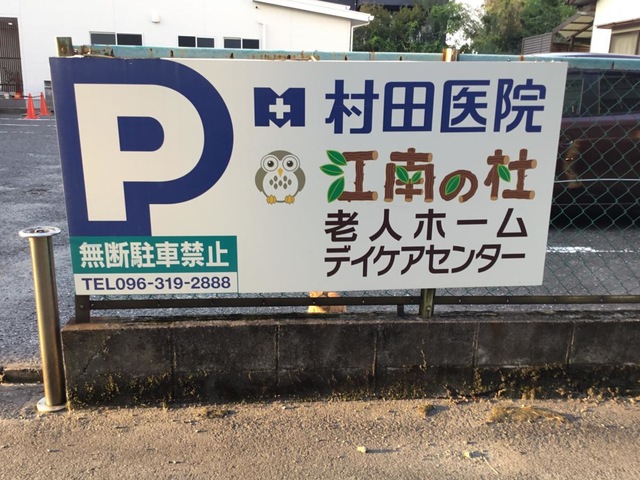 有料老人ホーム　江南の杜