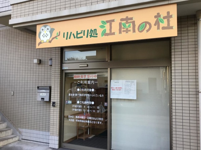 有料老人ホーム　江南の杜