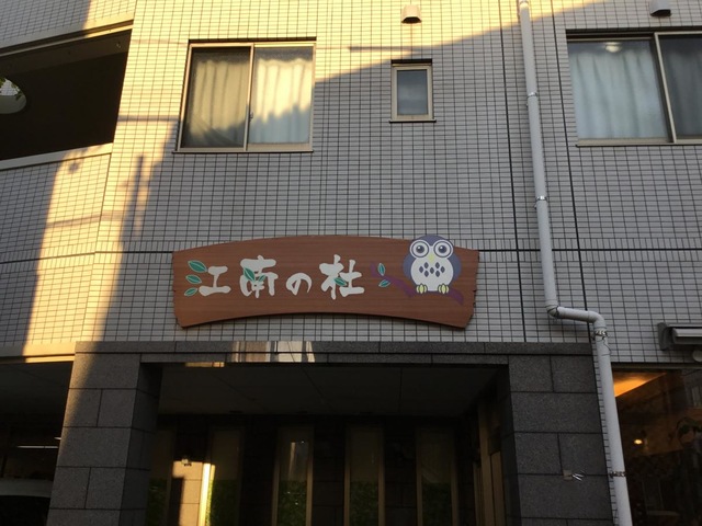 有料老人ホーム　江南の杜 施設外観