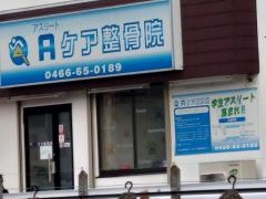 アスリートケア整骨院