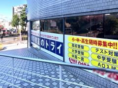個別教室のトライ　八事日赤駅前校