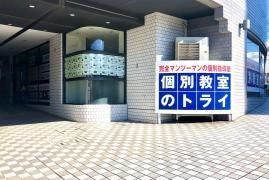 個別教室のトライ　八事日赤駅前校