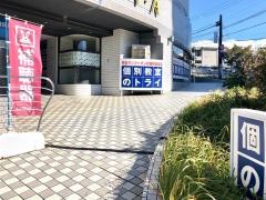 個別教室のトライ　八事日赤駅前校
