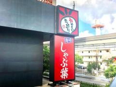 しゃぶ葉　那覇小禄店