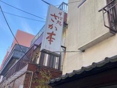 さか本