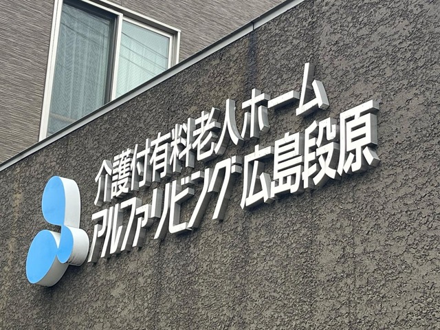 アルファリビング広島段原 看板