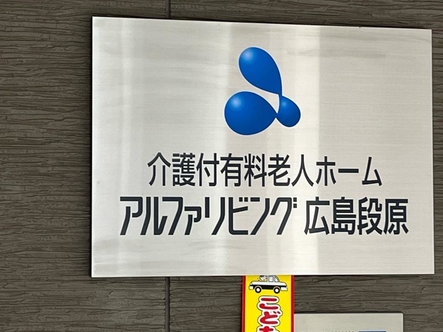 アルファリビング広島段原 看板