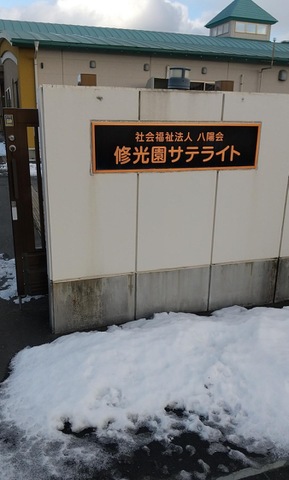 修光園サテライト 施設外観