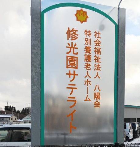 修光園サテライト