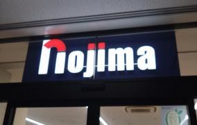 ノジマ板橋前野町店