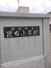 昆布小学校