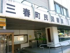 三春町民図書館