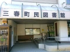 三春町民図書館