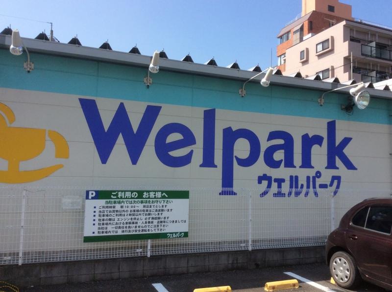 ウエルパーク川越市南大塚駅前店です。