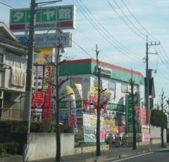タイヤ館　入間