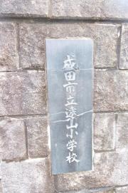 遠山小学校