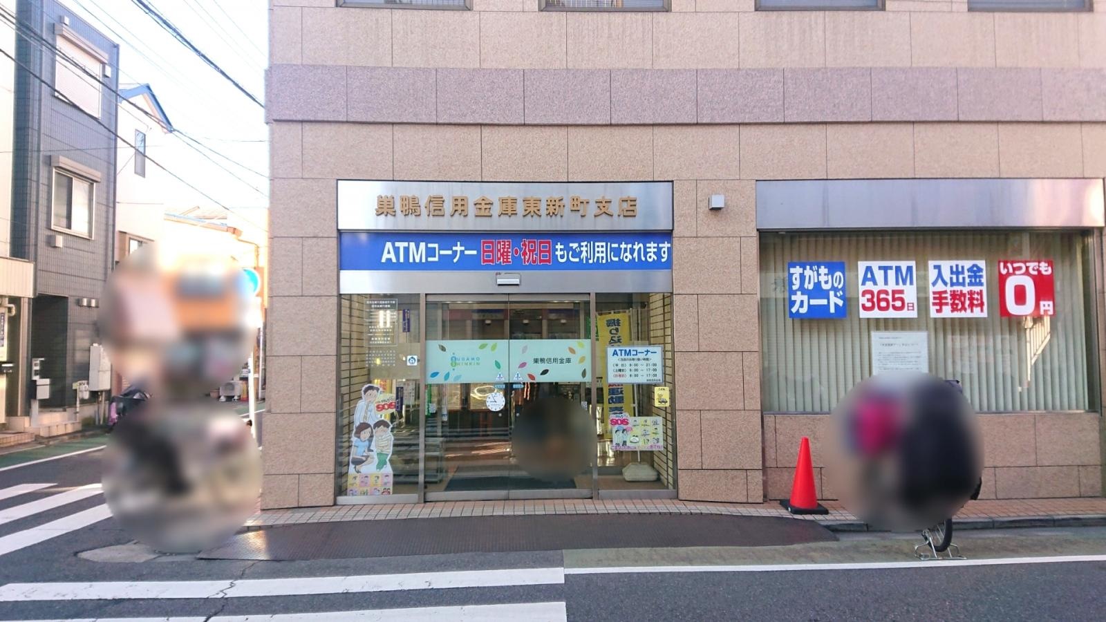 巣鴨信用金庫東新町支店