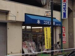 コスモス書房