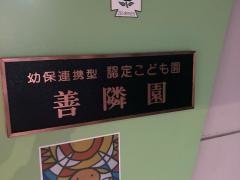 善隣園保育センター