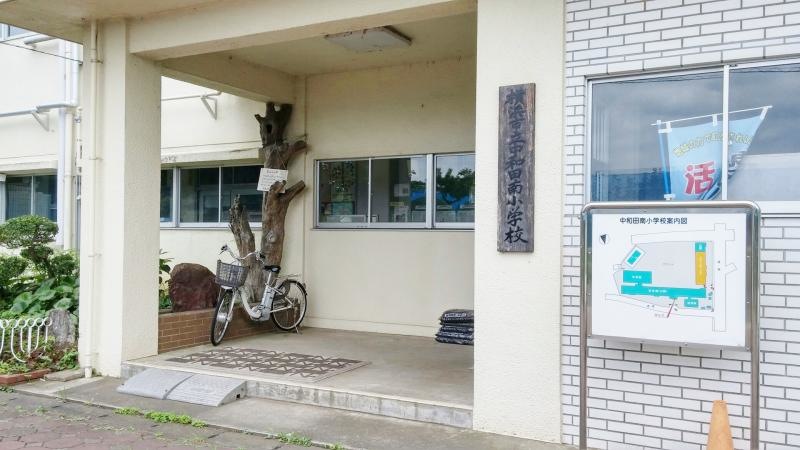 中和田南小学校3