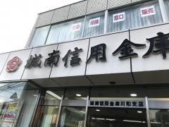 城南信用金庫川和支店