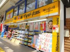 マツモトキヨシ　平塚パールロード店