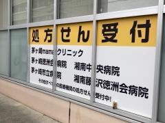 クリエイトエス・ディー　茅ヶ崎常盤町店