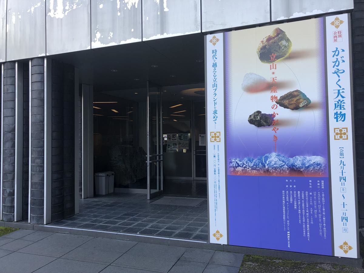富山県立山博物館