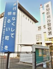 刈谷警察署