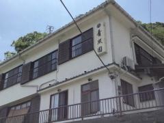 青風園