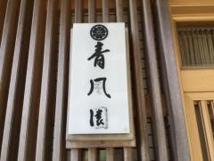 青風園