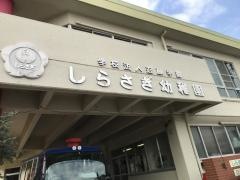しらさぎ幼稚園