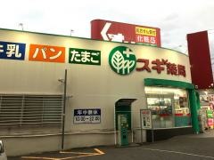 スギ薬局　瀬田店
