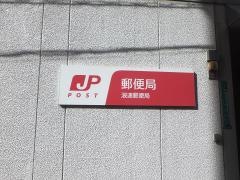 浪速郵便局
