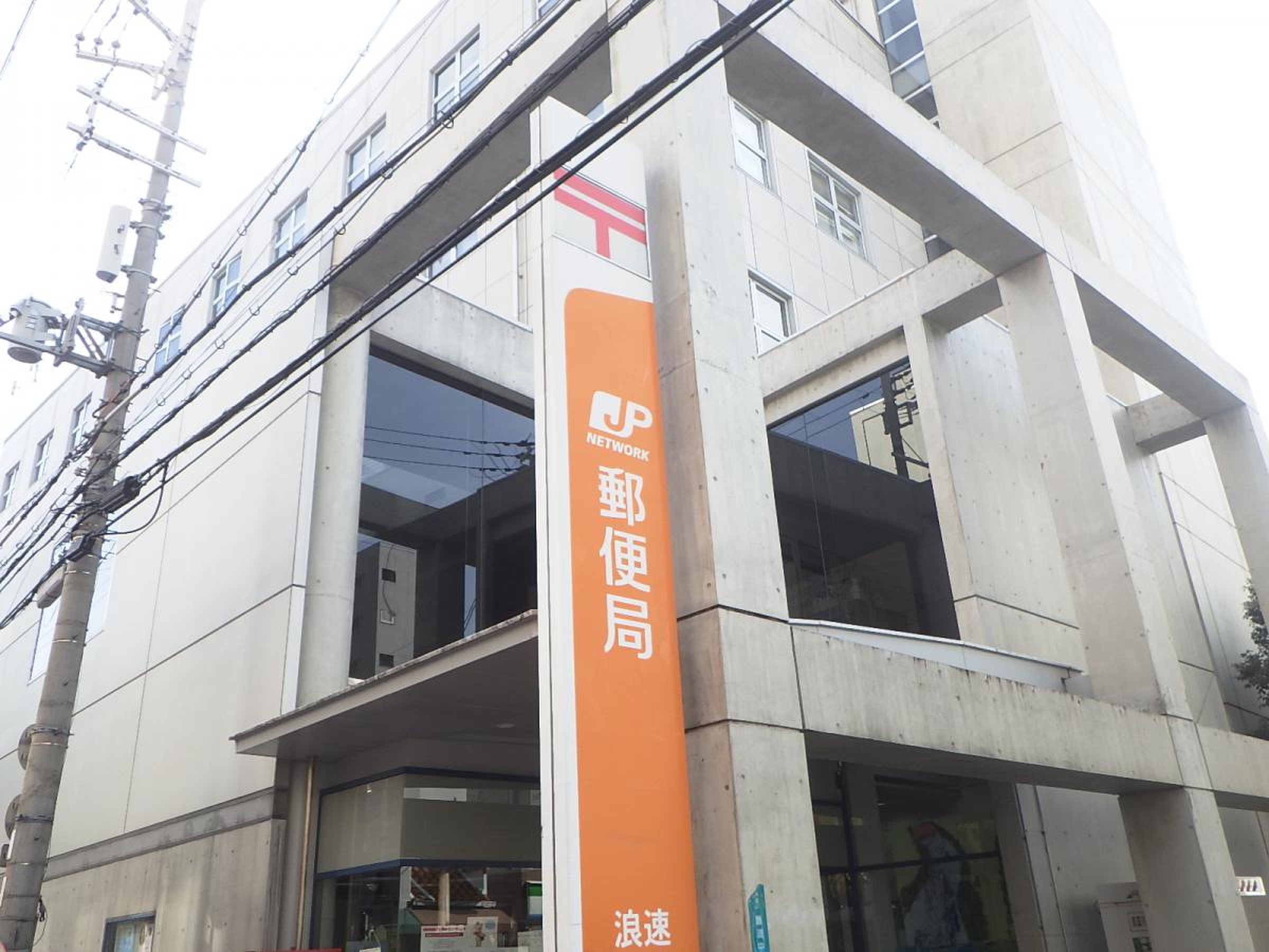 浪速 郵便 局