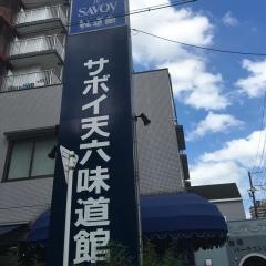 サボイ天六味道館