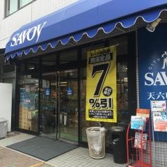 サボイ天六味道館