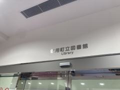 佐用町立図書館