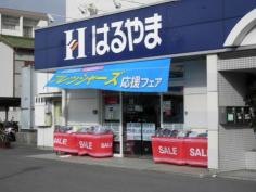 はるやま和歌山店