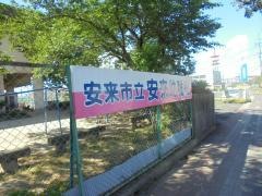 安来幼稚園