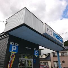 マツダオートザム大田