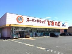 スーパードラッグひまわり大門店