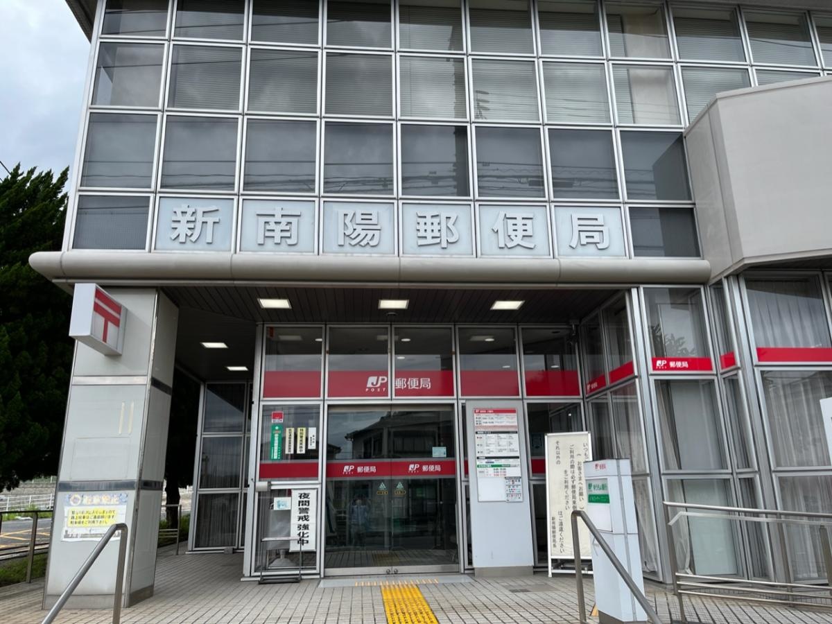 新南陽郵便局